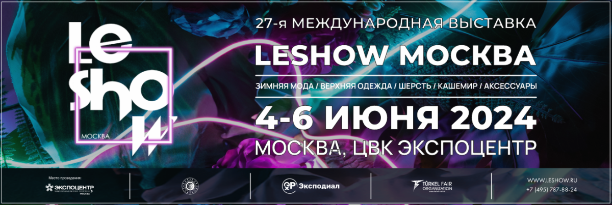 В Москве пройдет выставка зимней моды «LeShow Москва»