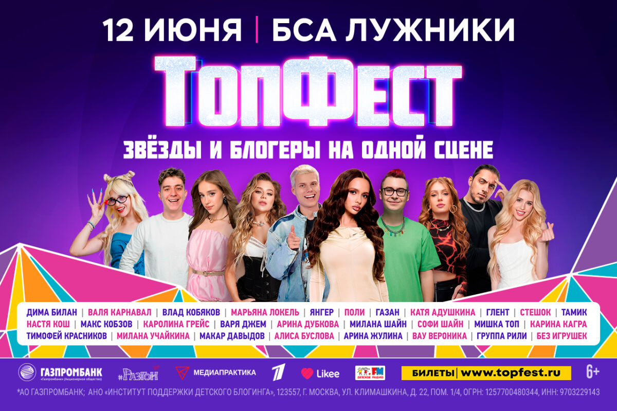 Фестиваль «ТопФест» соберет звезд и блогеров